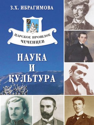 cover image of Царское прошлое чеченцев. Наука и культура